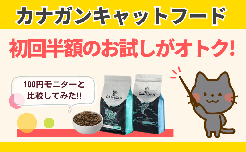 カナガンキャットフードは初回半額のお試しがお得!100円モニターと比較してみた! | キャットフードの救世主