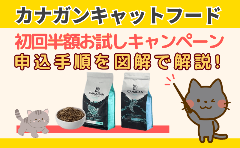 カナガンキャットフードは初回半額のお試しがお得!100円モニターと比較してみた! | キャットフードの救世主