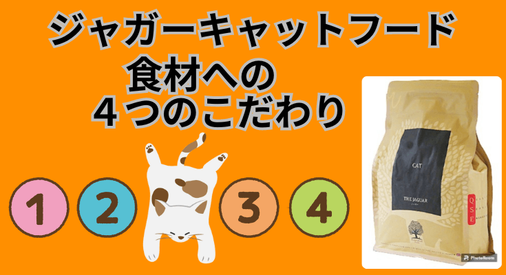 ジャガーキャットフードの食材への4つのこだわり