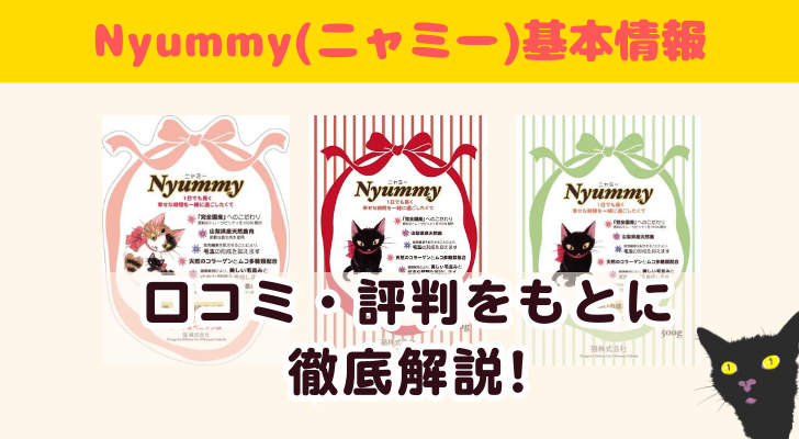 Nyummy(ニャミー)キャットフードを口コミや評判をもとに徹底解説! | キャットフードの救世主