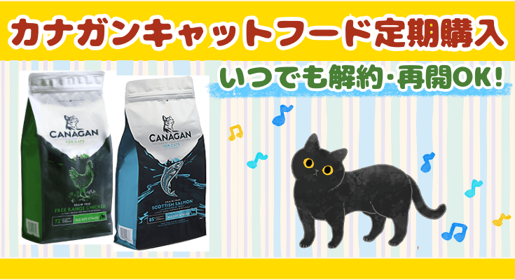 3月最新】カナガンキャットフードの取扱店を調査!市販販売店はどこ 